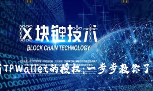 如何取消TPWallet的授权：一步步教你了解和操作