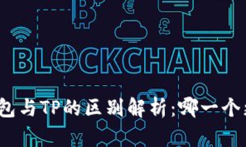 小狐狸钱包与TP的区别解析：哪一个更适合你？