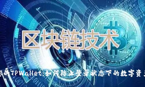 保护您的TPWallet：如何防止登录状态下的数字资产盗窃