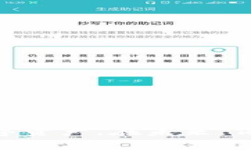 baotiUSDT钱包软件：数字资产管理的新选择，安全、便捷、高效!/baoti  
USDT, 钱包软件, 数字资产, 交易安全/guanjianci  

引言：数字货币时代的到来  
近年来，随着区块链技术的迅猛发展，数字货币逐渐走进了人们的生活。其中，USDT（泰达币）作为一种稳定币，因其与美元的1:1挂钩，成为投资者和交易者日常交易的优选。然而，如何安全、便捷地管理USDT成为了每一位数字货币用户关注的重点。这时，USDT钱包软件的出现，为用户提供了一个高效的解决方案。  

什么是USDT钱包软件？  
USDT钱包软件是一种专门用于存储、管理和交易USDT的数字钱包应用。通过这类软件，用户可以安全地存储他们的USDT资产，并能够随时随地进行快速交易。这类软件不仅支持基本的存款、取款和转账功能，许多高级钱包还具备交易所功能，让用户可以直接在钱包内进行买卖。  

USDT钱包软件的独特卖点  
随着市场上钱包软件的种类越来越多，用户在选择时常常会感到迷茫。那么，什么样的USDT钱包软件才最具吸引力呢？以下便是其独特卖点：  
ul  
    listrong安全性高：/strong大多数USDT钱包软件采用加密技术与多重身份验证，使用户的资产安全得以保障。用户无需再担心资产被盗的问题。/li  
    listrong操作便捷：/strong为了提升用户体验，很多钱包软件都致力于简化操作流程，让用户在移动设备上也能够轻松完成各种操作。这无疑降低了使用门槛。/li  
    listrong实时交易：/strong通过钱包软件，用户可以随时随地进行USDT的交易，无需通过繁琐的交易所流程，实时掌握市场动向。/li  
    listrong多重功能：/strong除了基本的存储和转账功能，很多USDT钱包还提供了市场数据分析、投资组合管理等附加功能，为用户提供更全面的服务。/li  
/ul  

如何选择合适的USDT钱包软件？  
在面对众多的USDT钱包软件时，用户应该根据自己的需求和使用场景进行选择。在选择时，可以考虑以下几个方面：  
ul  
    listrong安全性：/strong确保所选钱包具有良好的安全性，最好选择那些有多重认证、安全链及冷钱包存储选项的钱包。/li  
    listrong用户评价和社区口碑：/strong在决定使用某款钱包之前，可以查看网络上的用户评价，了解其他用户的使用体验，有助于降低风险。/li  
    listrong手续费：/strong不同钱包在交易时会收取不同的手续费，有些钱包可能会提供更低的手续费或免手续费服务，这一点在选择时需要考虑。/li  
    listrong客户服务：/strong优秀的客户服务能够在用户遇到问题时给予及时帮助，尤其是在数字货币市场波动较大的时候，快速解决问题非常重要。/li  
/ul  

USDT钱包软件的使用场景  
USDT钱包软件在数字货币的使用场景中，扮演着不可或缺的角色。以下是几个常见的使用场景：  
ul  
    listrong日常交易：/strong 用户可以通过钱包软件在日常生活中，随时进行小额的USDT转账，避免繁琐的银行手续。/li  
    listrong投资理财：/strong 很多投资者使用USDT作为稳定的资产来规避市场波动，通过钱包软件进行投资组合的管理。/li  
    listrong在线购物：/strong 随着越来越多的商家接受USDT支付，用户可以直接使用钱包软件便捷地完成购物。/li  
/ul  

USDT钱包软件的未来发展趋势  
随着数字货币的不断普及，USDT钱包软件也在不断发展，以下是未来的一些发展趋势：  
ul  
    listrong更多功能集成：/strong 未来的钱包软件可能会集成更多功能，如聚合DeFi平台、借贷、收益农场等，让用户能更加便捷地进行资产管理。/li  
    listrong增强用户体验：/strong 在用户体验上，将会不断界面设计和功能使用流程，让更多非技术背景的用户也能轻松上手。/li  
    listrong全球化支持：/strong 随着USDT在全球范围内的应用，钱包软件也会支持更多国家和地区的货币兑换，让用户更具便捷性。/li  
/ul  

结语  
在数字货币的浪潮中，USDT钱包软件作为一种创新的资产管理工具，正在为用户提供更加便捷、安全的交易体验。选择一款合适的USDT钱包软件，不仅能保护用户的资产安全，更能在复杂的市场中，轻松管理个人的数字资产。在未来，伴随着技术的不断进步，USDT钱包软件的功能必将更加丰富，带给用户更为卓越的体验。无论你是区块链的初学者，还是经验丰富的交易者，USDT钱包软件都值得你认真对待，成为你数字资产管理上不可或缺的良伴。  