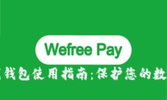 比特币离线钱包使用指南