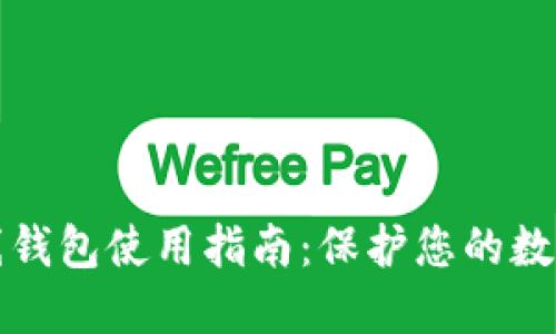 比特币离线钱包使用指南：保护您的数字资产安全