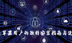 沃钱包：苹果用户的独特