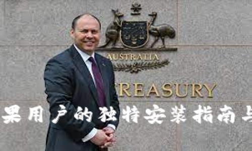 沃钱包：苹果用户的独特安装指南与使用体验