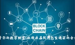 创造属于你的数字财富：