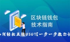 TP钱包如何轻松互转USDT？