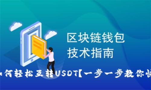 TP钱包如何轻松互转USDT？一步一步教你快速操作！