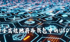 如何安全高效地将冷钱包