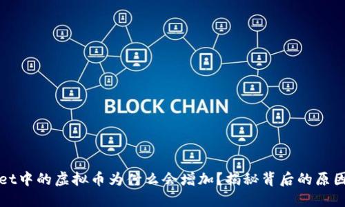 TPWallet中的虚拟币为什么会增加？揭秘背后的原因与技巧