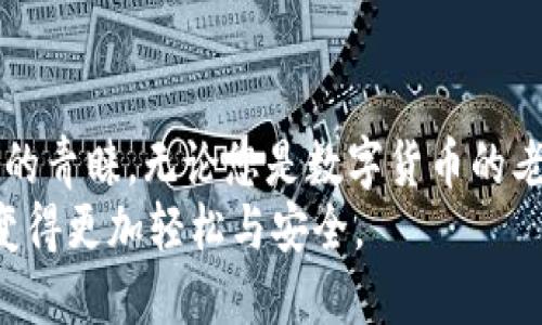 tiaotiTPWallet：您了解的以太坊钱包的全新选择/tiaoti
TPWallet, 以太坊钱包, 加密货币钱包, 数字资产管理/guanjianci

一、了解TPWallet
在如今快速发展的数字货币市场中，选择一款优秀的钱包显得尤为重要。TPWallet 作为一款新兴的加密货币钱包，逐渐在用户中获得关注。它不仅支持多种数字资产，尤其是以太坊（Ethereum）相关的代币，还致力于为用户提供安全、便捷的资产管理服务。TPWallet 的设计理念和功能设置，正是为了迎合当前用户的多样需求。

二、TPWallet的核心特色
与传统的以太坊钱包相比，TPWallet 具有一些独特的创新卖点。首先，它是一款去中心化的钱包，用户的私钥始终保存在本地设备中，从而保障了用户的数字资产安全。此外，TPWallet 提供的多链支持功能，可以让用户方便地管理比特币、以太坊等多个主流数字资产，提高了资产管理的效率。

三、功能亮点解析
TPWallet 不仅仅是一个简单的加密货币钱包，还具备了丰富的功能，试图为用户提供全面的数字资产解决方案。
ul
    listrong安全性：/strongTPWallet 采用了先进的加密技术，确保用户的私钥和交易信息不被泄露。用户可以通过设置强密码和开启双重身份验证，进一步增强账户安全。/li
    listrong用户友好的界面：/strong钱包界面设计清晰，操作简单，适合各年龄层次的用户使用。即使是初次接触数字货币的用户，也能迅速上手。/li
    listrong多链支持：/strongTPWallet 允许用户在同一平台上管理多种数字资产，大大简化了用户的操作流程。无论是以太坊、比特币还是其他代币，均可在此平台上轻松管理。/li
    listrong便捷的资产交换：/strong内置的去中心化交易所功能，用户可以直接在钱包内进行多种数字资产的兑换，无需转移至其他平台，极大提高了交易的便利性。/li
/ul

四、TPWallet与Ethereum的关系
TPWallet 支持以太坊及以太坊上所有的代币，这使得它成为了一个功能丰富的以太坊钱包。用户在使用 TPWallet 时，可以方便地进行以太坊及其代币的接收和发送，甚至可以参与以太坊区块链上的各种去中心化应用（dApps）。
以太坊本身是一个广泛使用的区块链平台，允许开发者创建智能合约和去中心化应用。TPWallet 为用户提供了直接与这些应用的交互能力，用户可以通过钱包访问各种DeFi（去中心化金融）项目，参与流动性挖矿和借贷等活动，这些都是传统钱包无法比拟的优势。

五、如何选择适合自己的钱包
在选择数字货币钱包时，用户需要考虑多个因素，包括安全性、易用性、支持的币种、交易费用等。TPWallet 在这些方面的表现都相对出色，但最终的选择还需根据个人需求而定。
例如，对于更注重安全性的用户，可以考虑用硬件钱包；而如果希望随时随地管理资产并参与交易，则 TPWallet 可能是更好的选择。在此建议用户在使用钱包时，始终保持私钥及助记词的安全，定期检查账户的交易记录，确保账户的安全性。

六、用户评价及市场反馈
作为一款新兴钱包，TPWallet 收获了不少用户的积极反馈。许多用户表示，它的操作界面十分，新手也能快速掌握使用方法。同时，丰富的功能设置也使其在众多钱包中脱颖而出。用户评价中频繁提到安全性的重要性，TPWallet 在这方面也获得了良好的口碑。
不过，也有部分用户反馈希望 TPWallet 能增加更多的币种支持，尤其是一些小众币种。随着市场的不断变化，钱包开发者需要保持敏锐，积极进行产品迭代，满足用户不断变化的需求。

七、未来展望
随着加密货币市场的迅速发展，数字资产管理将愈加重要。TPWallet 作为一款新兴的以太坊钱包，理应抓住市场机遇，继续创新，用户体验。未来，TPWallet 可以通过技术更新和社区互动，进一步提升其在市场上的地位。
同时，教育用户如何安全使用TPWallet、以及如何有效管理数字资产，也是其未来的一个重要方向。随着用户对数字资产的认识不断加深，钱包的用户基数也将持续扩展。

结语
综上所述，TPWallet 作为一款专注于以太坊及多链支持的加密货币钱包，以其卓越的安全性、用户友好的界面以及便捷的功能而受到越来越多用户的青睐。无论您是数字货币的老手，还是刚刚入门的新手，TPWallet 都可以为您提供一站式资产管理服务。
当我们走入数字时代，选择合适的钱包就是选择了一种新的生活方式。希望 TPWallet 能继续为更多用户提供优质的服务，让我们的数字资产管理变得更加轻松与安全。