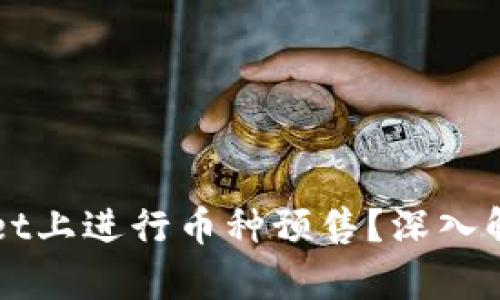 如何在TPWallet上进行币种预售？深入解析与实用指南