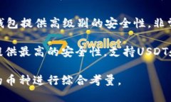 在选择USDT钱包时，推荐你