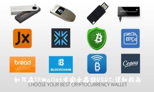 如何在TPWallet中安全存储USDT：详细指南