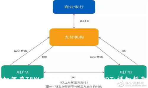 如何在TPWallet中安全存储USDT：详细指南