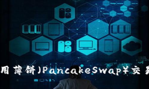 如何通过TPWallet使用薄饼（PancakeSwap）交易数字货币的完整指南