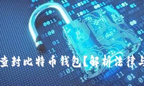 警察是否可以查封比特币钱包？解析法律与技术的交汇点