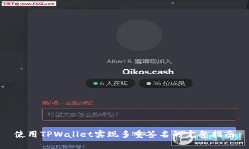 使用TPWallet实现多重签名的完整指南