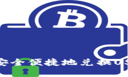 TPWallet如何安全便捷地兑换USDT：全方位指南