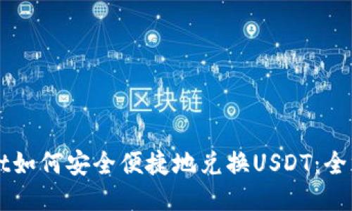 TPWallet如何安全便捷地兑换USDT：全方位指南