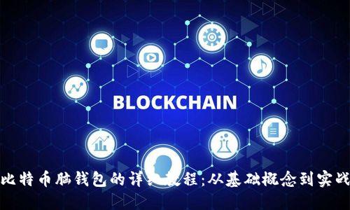 破解比特币脑钱包的详细教程：从基础概念到实战技巧