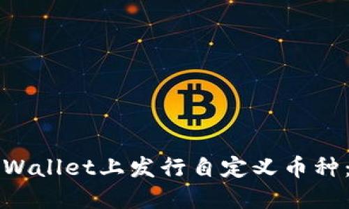 如何在TPWallet上发行自定义币种：全面指南