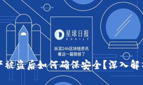 TPWallet资产被盗后如何确保安全？深入解析与防范措施