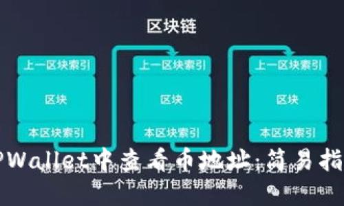 如何在TPWallet中查看币地址：简易指南与技巧