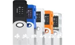 TPWallet提币失败的原因及解