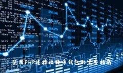 使用PHP连接比特币钱包的