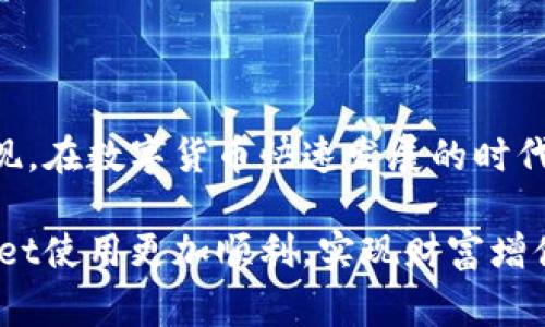    TPWallet助记词找回密码：简单步骤与注意事项  / 

 guanjianci  TPWallet, 助记词, 找回密码, 加密钱包  /guanjianci 

引言
在数字货币的世界中，安全性是每个用户都必须考虑的重要因素。TPWallet作为一款广受欢迎的加密钱包，其安全功能虽强大，但也意味着用户一定要妥善管理自己的密码和助记词。尤其是在忘记密码的情况下，助记词便成为了救命稻草。本文将详细介绍如何使用TPWallet的助记词找回密码，让您在紧急情况下不再手足无措。

何为助记词？
助记词（Mnemonic Phrase）是一组用于简化密码和私钥的词语，通常由12个或24个随机单词组成。这些词语的组合使得用户在访问钱包时，可以更方便地选择记忆和输入相应的信息。而在TPWallet中，助记词不仅可以用来创建新钱包，还可以在遗忘密码时找回账户访问权限。

为什么需要助记词？
在TPWallet中，助记词被用作钱包的关键认证工具。想象一下，如果你丢失了密码，又没有备份助记词，那么您的资产可能会永远无法访问。因此，助记词不仅是钱包的钥匙，也是保障资产安全的有效方案。每一个用户在创建TPWallet时，都应该认真记录并妥善保管助记词，以免日后遇到锁定账户的情景。

准备工作：获取助记词
为了能顺利找回TPWallet的密码，您首先需要找到创建钱包时记录下来的助记词。如果您在创建钱包时没有备份助记词，遗憾的是，您将无法恢复密码和访问您的资产。因此，务必牢记以下几点：

ul
    li创建钱包时，请务必备份助记词。/li
    li将助记词存放在安全、私密的地方，避免他人获取。/li
    li定期检查与更新备份，确保能够随时使用。/li
/ul

使用助记词找回TPWallet密码的步骤
如果您不幸忘记了TPWallet的密码，下面是使用助记词找回密码的具体步骤：

h4步骤1：打开TPWallet应用/h4
在您的手机或者电脑上找到TPWallet应用，并点击打开。确保所用设备的安全性，避免在公共网络环境下进行操作。

h4步骤2：进入账户恢复界面/h4
在TPWallet的主界面，您会看到一个“登录”或“恢复账户”的选择。选择“恢复账户”后，系统会提示您输入助记词。

h4步骤3：输入助记词/h4
根据系统的提示，逐步输入您当初记录下的助记词词组。需要注意的是，助记词的顺序必须正确，且拼写不能有任何错误。系统会在您输入的同时进行核对，以确保输入的助记词与您的账户匹配。

h4步骤4：创建新密码/h4
完成助记词的输入后，系统会提示您设置一个新密码。这个新密码应当是安全且容易记住的。通常建议使用字母、数字和符号的组合，以增强密码的复杂性。

h4步骤5：确认新密码/h4
接下来，您需要重复输入新密码进行确认。确保两次输入完全一致，以免造成后续登录困难。

h4步骤6：成功登录/h4
在新密码设置完成后，您将能够成功登录您的TPWallet账户。此时，建议您立即备份助记词与新密码，并存放在安全的位置。

注意事项
在使用助记词找回密码的过程中，有几点需要特别注意：

ul
    li不要分享您的助记词与密码给任何人，尤其是在网络上。/li
    li绝对不要将助记词存储在任何在线文档中，避免被黑客窃取。/li
    li当您在任何设备上输入助记词时，确保周围环境安全，避免他人窃视。/li
    li定期更新密码，加强钱包的安全性，确保资产安全无忧。/li
/ul

助记词的重要性与防范措施
如前所述，助记词在加密钱包中扮演着至关重要的角色。相对于其它传统密码，助记词的安全性更高。然而，由于其简单易记的特点，也使得它面临一些安全隐患。为了确保您的助记词不被泄露，请遵循以下几条建议：

ul
    li将助记词写在纸上，并存放在一个隐蔽且安全的地方，避免电子记载。/li
    li如果可能，使用密码管理工具对助记词进行加密保护。/li
    li定期检视助记词及备份设备，确保数据的有效性。/li
/ul

结束语
通过以上的步骤，您便能够轻松使用助记词找回TPWallet的密码，重新获得对资产的访问权。这不仅仅是对技术的掌握，更是加强个人财务安全意识的体现。在数字货币快速发展的时代，保障自己资产安全的同时，也需要关注技术带来的风险与挑战。希望每一位用户都能花时间了解助记词的使用与安全管理，为自己的数字资产保驾护航。

最后，请记住，保障数字资产的安全不仅仅依赖于助记词或密码，更需要用户的冷静与智慧。希望这篇文章能够给您提供实用的信息与帮助，让您的TPWallet使用更加顺利，实现财富增值的梦想。