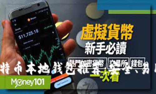 2023年最佳比特币本地钱包推荐：安全、易用和便捷的选择