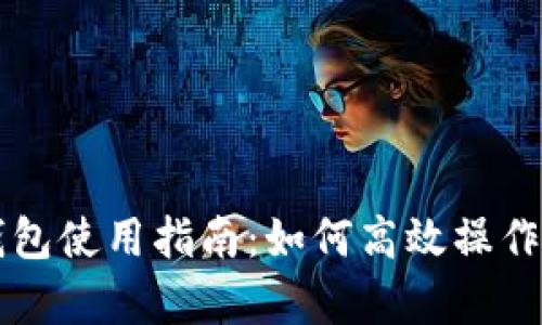 以太坊钱包使用指南：如何高效操作行情分析