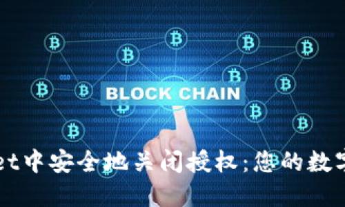 如何在TPWallet中安全地关闭授权：您的数字资产保护指南