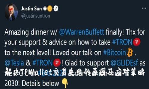 解决TPWallet交易失败的原因及应对策略