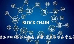 TPWallet中添加USDT的详细指