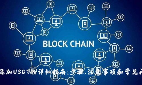 TPWallet中添加USDT的详细指南：步骤、注意事项和常见问题解决方案