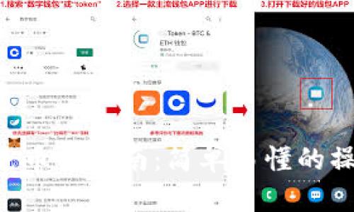 TPWallet 充币与兑币全指南：简单易懂的操作步骤与技巧分享