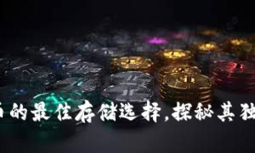 小狐狸钱包：比特币的最佳存储选择，探秘其独特卖点与创新功能