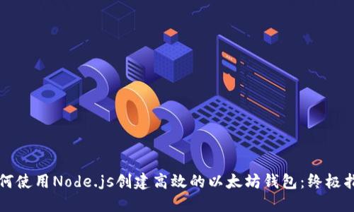 如何使用Node.js创建高效的以太坊钱包：终极指南