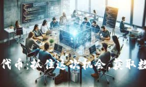 TPWallet空投代币：抓住这次机会，获取数字资产的未来