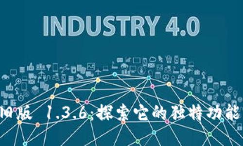 TPWallet 旧版 1.3.6：探索它的独特功能与创新优势