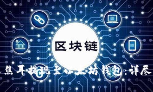 如何进行火星人焦耳提现至以太坊钱包：详尽指南与注意事项