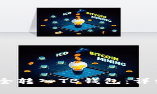 如何将NEAR币安全转入TB钱包：详细步骤与注意事项