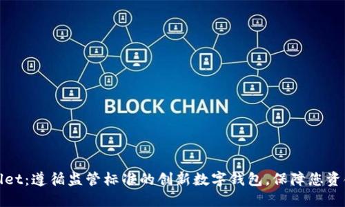 TPWallet：遵循监管标准的创新数字钱包，保障您资金安全