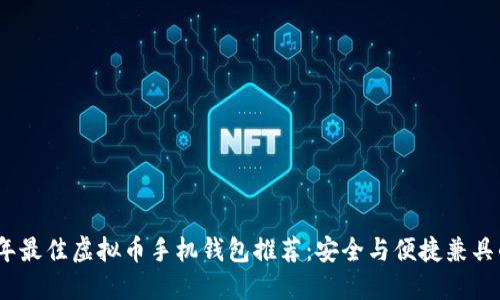 2023年最佳虚拟币手机钱包推荐：安全与便捷兼具的选择