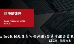 解决TPWallet私钥无法导入的