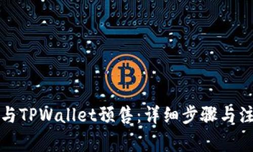 如何参与TPWallet预售：详细步骤与注意事项