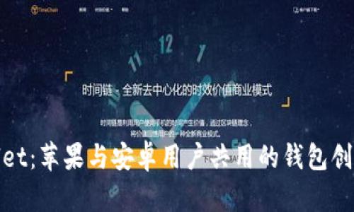 TPWallet：苹果与安卓用户共用的钱包创新体验