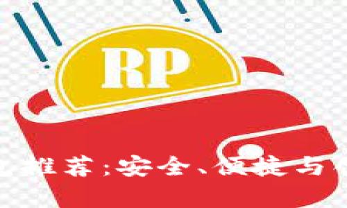 最佳泰达币钱包推荐：安全、便捷与创新的完美结合