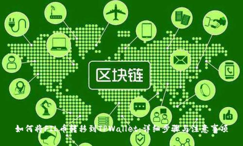 如何将FIL币转移到TPWallet：详细步骤与注意事项